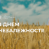 Вітаємо з Днем Незалежності України!