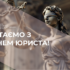 Вітаємо з Днем юриста!