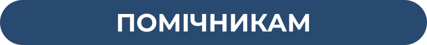 Реквізити для помічників адвокатів