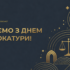 Вітаємо з Днем адвокатури!