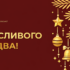 Вітаємо з Різдвом!