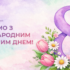 Вітаємо з Міжнародним жіночим днем!