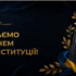 Вітаємо з Днем Конституції!