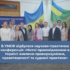 В Університеті митної справи та фінансів відбулася науково-практична конференція «Митні правовідносини в Україні: виклики праворозуміння, правотворчості та судової практики»